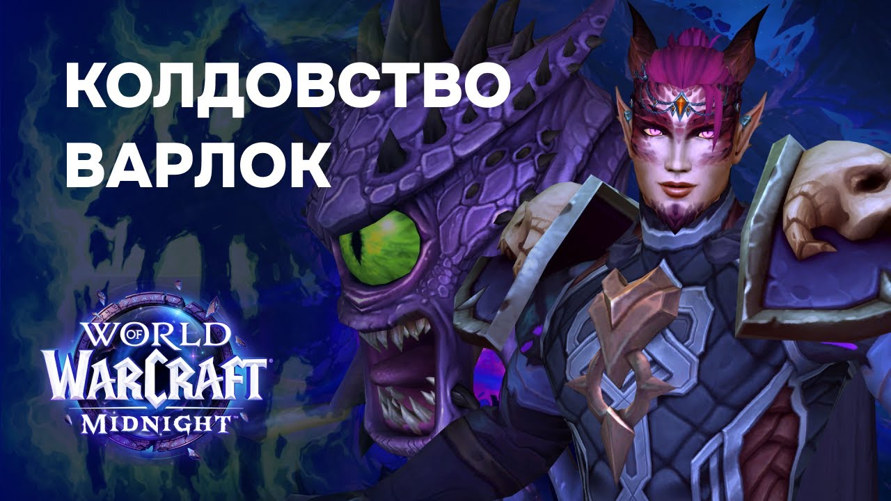 Аффли лок в Midnight: реворк и новый геймплей | World of Warcraft