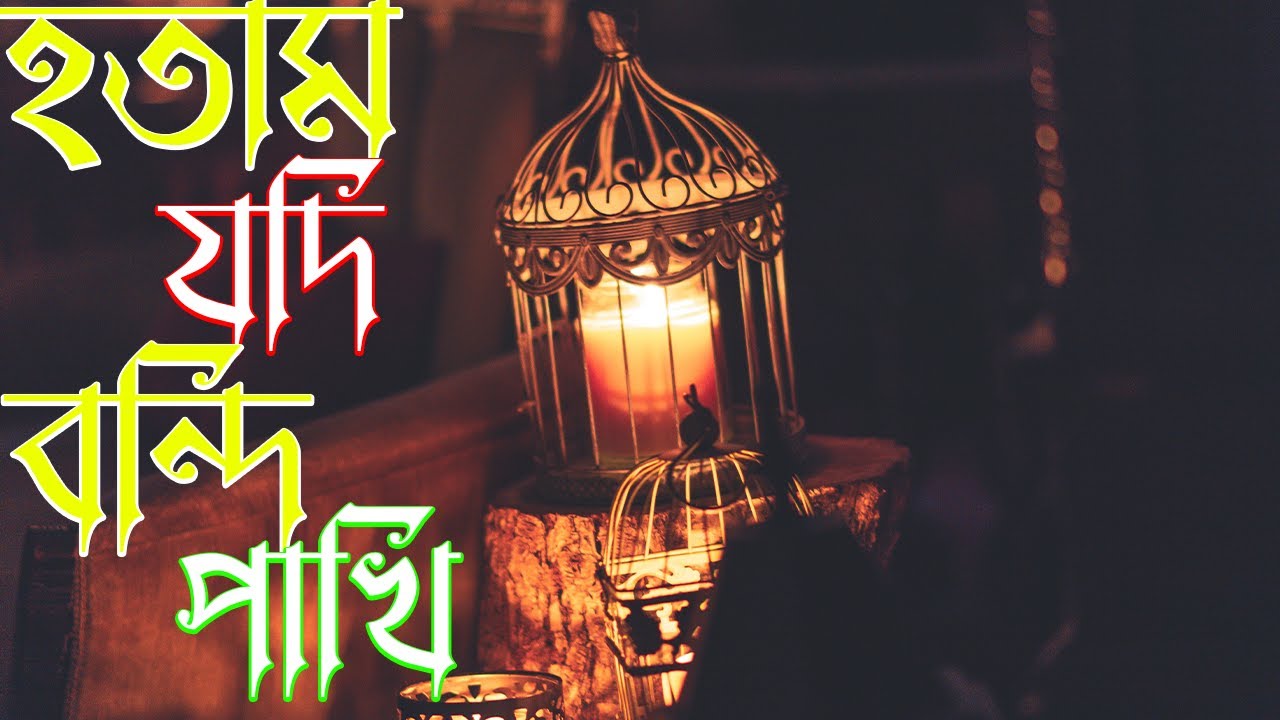 Hotam Jodi Bondi Pakhi II Qaseedah Shareef II কাছীদা শরীফ II  রাজারবাগ দরবার II  Qaseedah 2021 II
