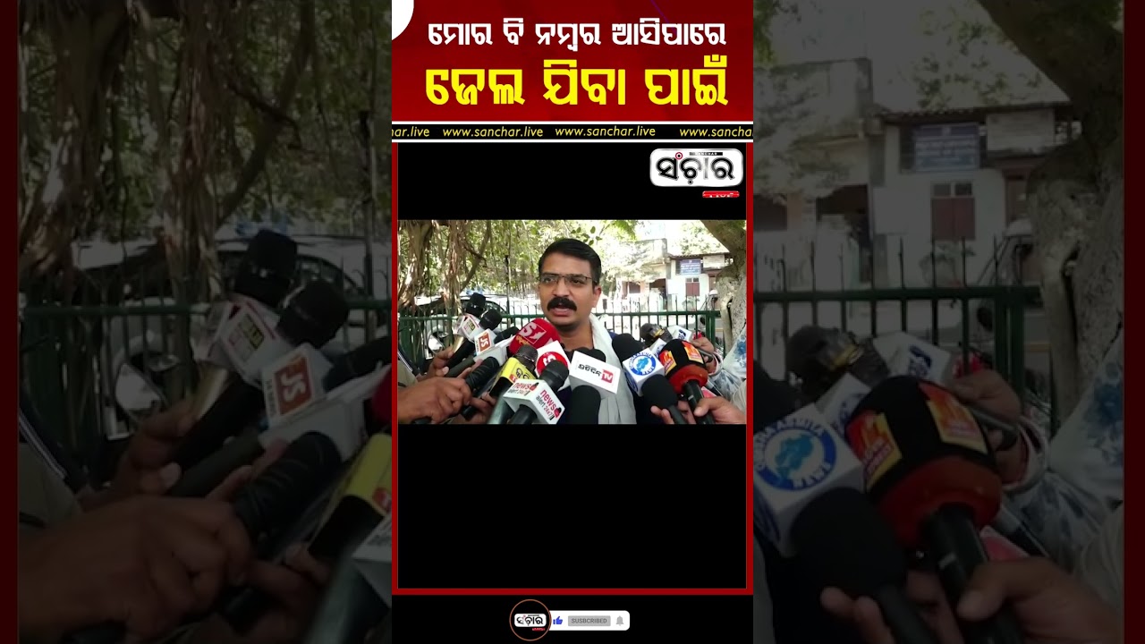 ମୋର ବି ନମ୍ବର ଆସିପାରେ ଜେଲ ଯିବା ପାଇଁ || SANCHAR LIVE
