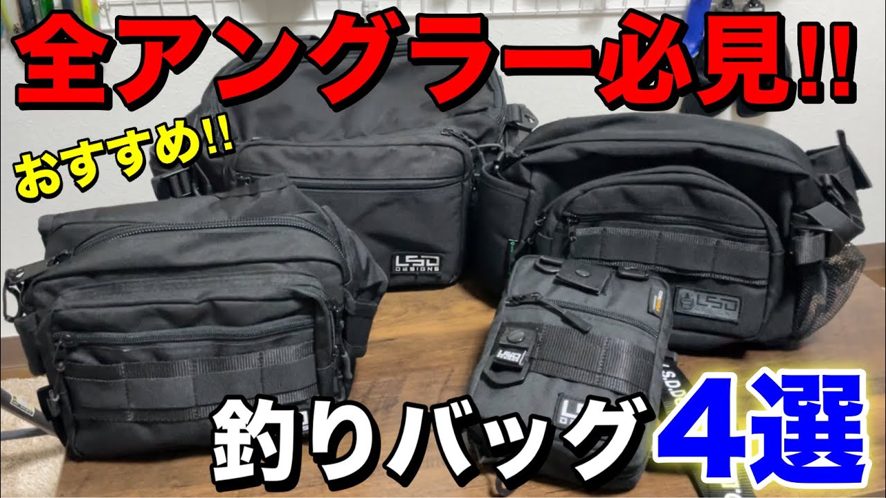 【次のバッグはこれで決まり⁉︎】魚種別おすすめフィッシングバッグ4選をご紹介‼︎