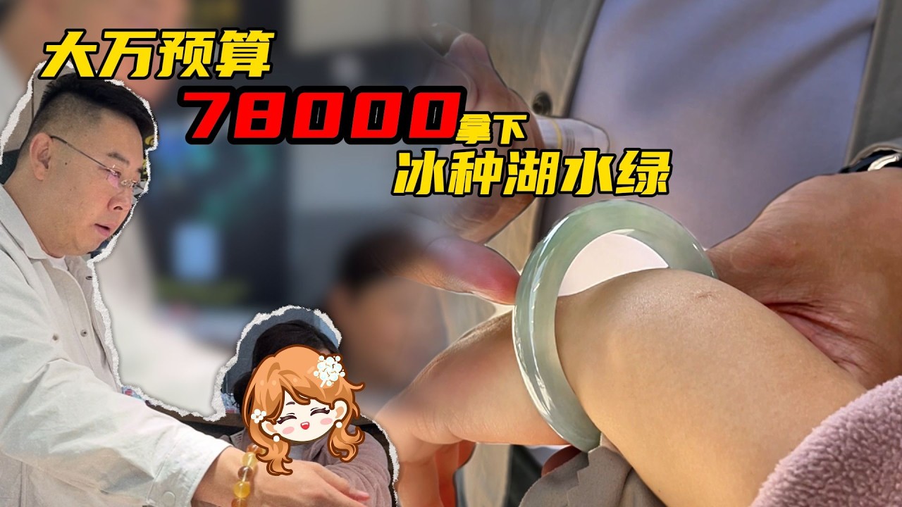 就想给老婆更好的！7 8万拿下冰种湖水绿翡翠手镯！ #翡翠 #翡翠手镯 #翡翠手镯定制 #翡翠手鐲 #珠宝首饰 #珠宝 #手镯