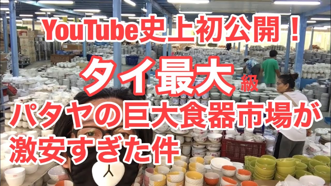 タイ最大級！パタヤの巨大食器市場に潜入してみた