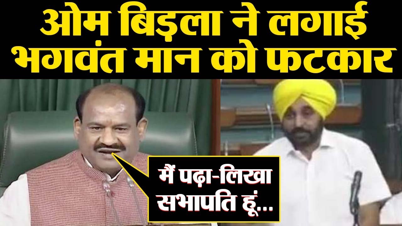 Lok Sabha Speaker Om Birla ने Parliament में लगाई Bhagwant Mann की Class । वनइंडिया हिंदी