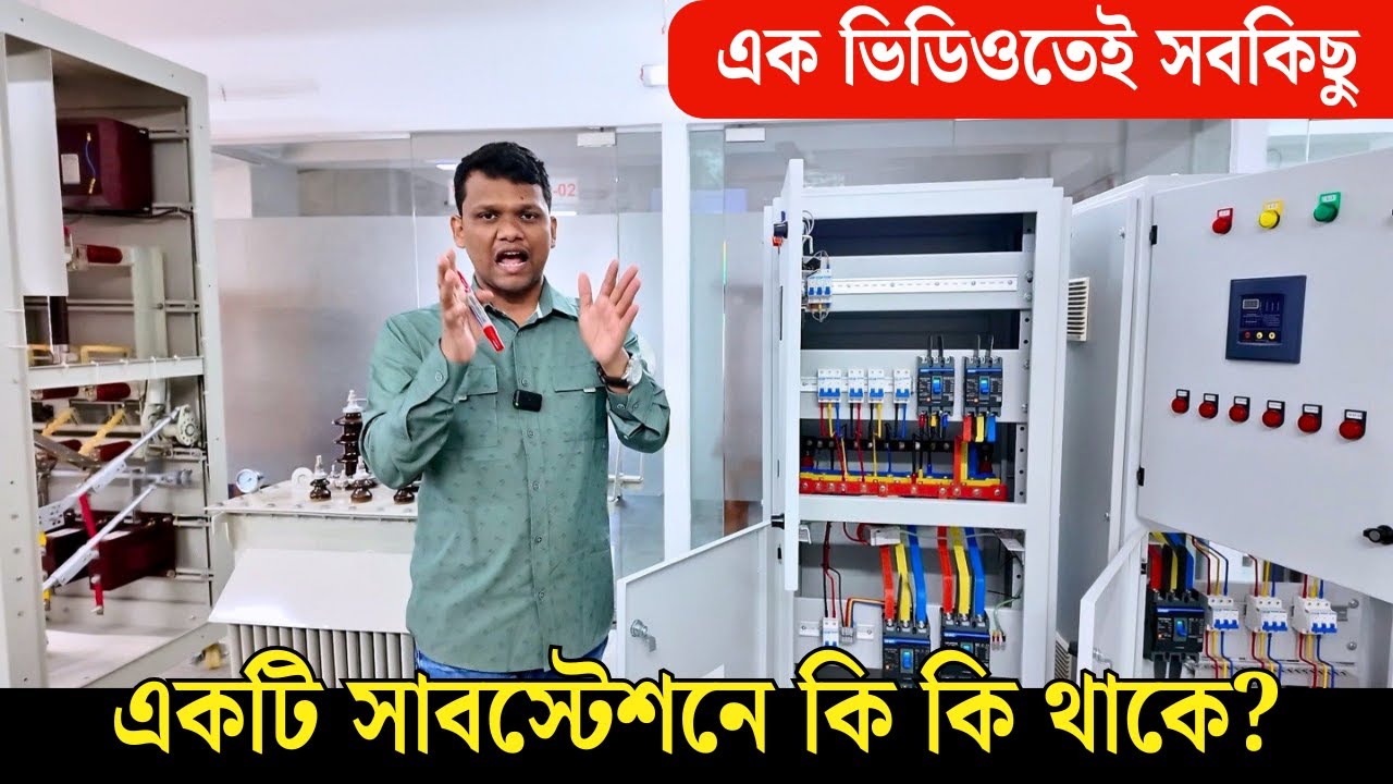 একটি সাবস্টেশনে কি কি থাকে ? এক ভিডিওতেই জানুন সবকিছু!