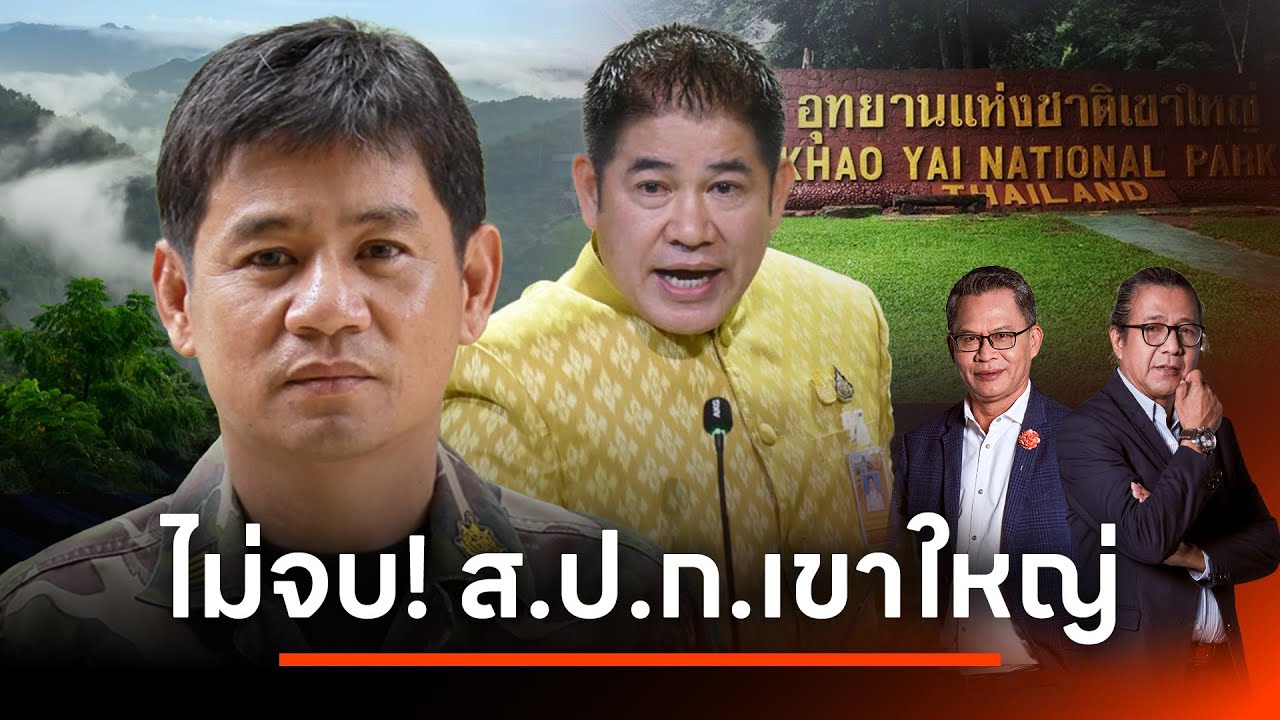 ไม่จบ ส.ป.ก.เขาใหญ่ จุดเปราะบาง เสี่ยนายทุนฮุบ l NATION INSIGHT l 04 มี.ค. 67