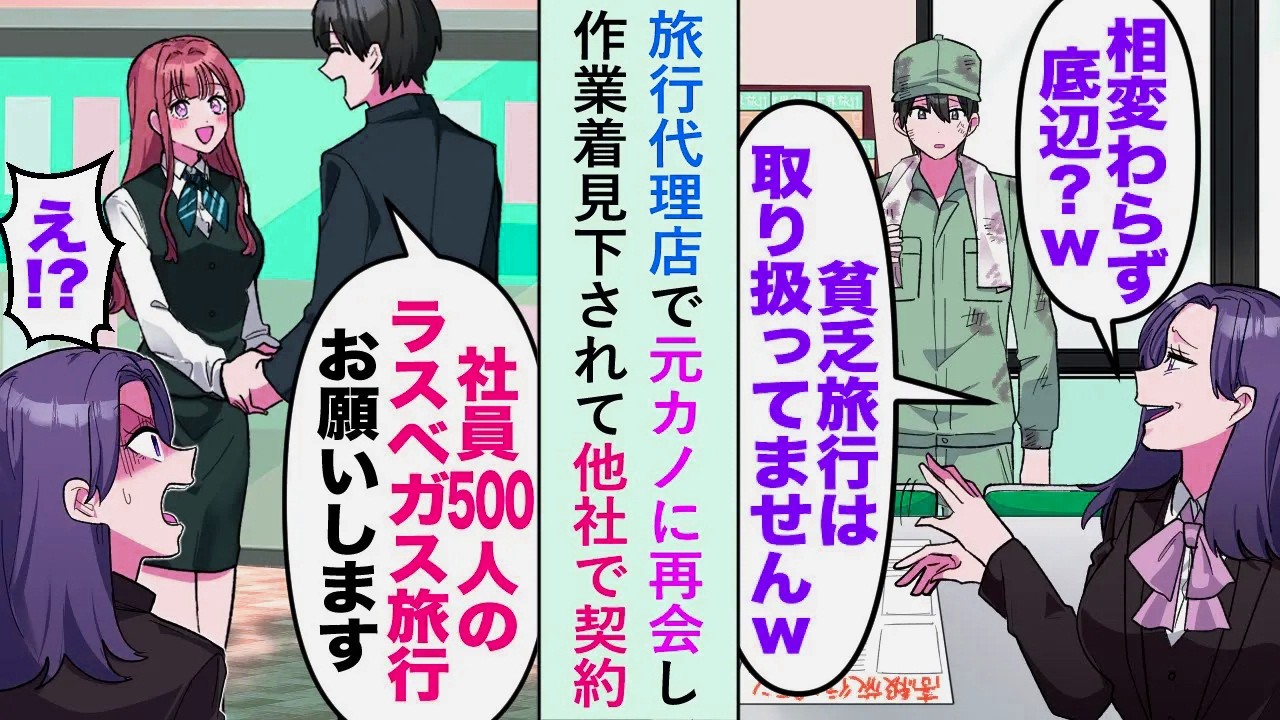 【漫画】旅行代理店で元カノに再会「相変わらず底辺お疲れ様w」と作業着なのを見下されたので他社で契約すると...【恋愛マンガ動画】