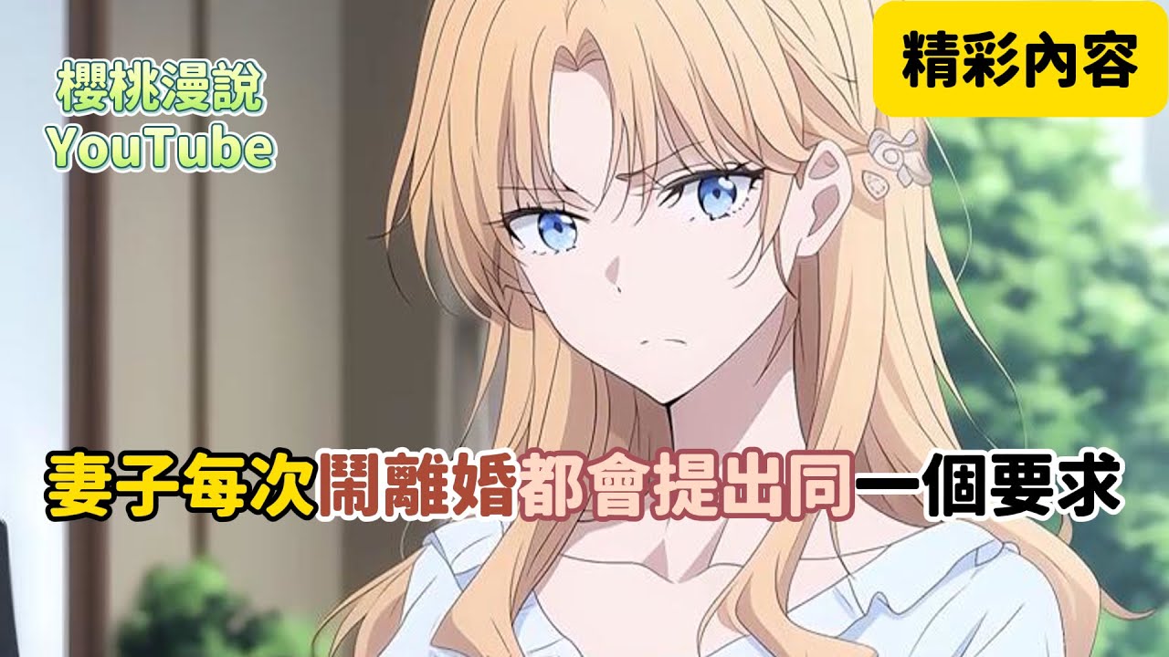 《妻子每次鬧離婚都會提出同一個要求》她料定我舍不得離開她跟女兒，四歲女兒天真的說，媽媽，你要是跟爸爸離婚了，叔叔是不是就可以當我爸爸了，聽到這話，我突然覺得累了，離婚吧，我回豪門當我的真少爺#櫻桃漫説