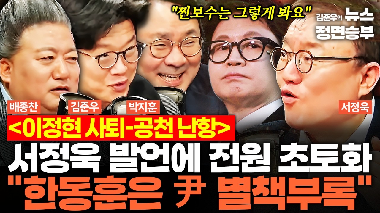 [정치맛슐랭] 이정현 사퇴-공천 난항… 서정욱 발언에 전원 초토화 한동훈을 '尹 XXX'에 비유!? | #한동훈 #윤석열 #이정현 #장동혁 #오세훈 #국민의힘 #지방선거