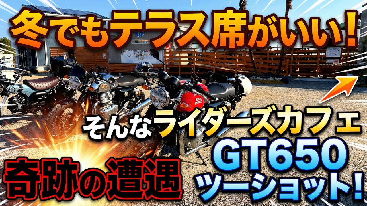 冬でもテラス席がいい！そんなライダーズカフェ　奇跡の遭遇GT650ツーショット！