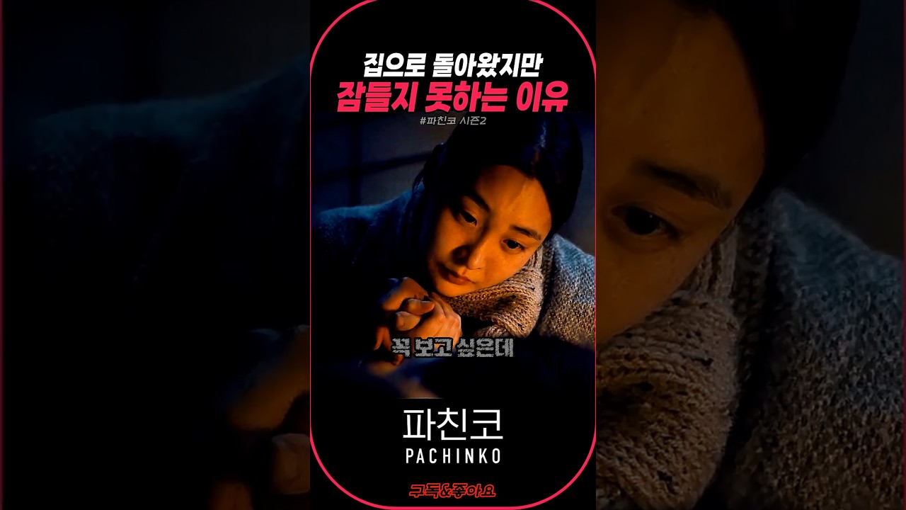 집으로 돌아왔지만 잠들지 못하는 이유 #파친코 #럭키무비