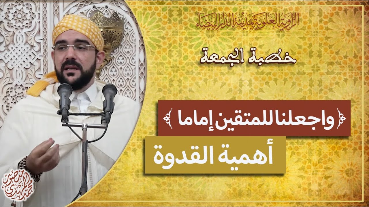 خطبة الجمعة | { واجعلنا للمتقين إماما }[ أهمية القدوة ] | محمد المهدي منصور