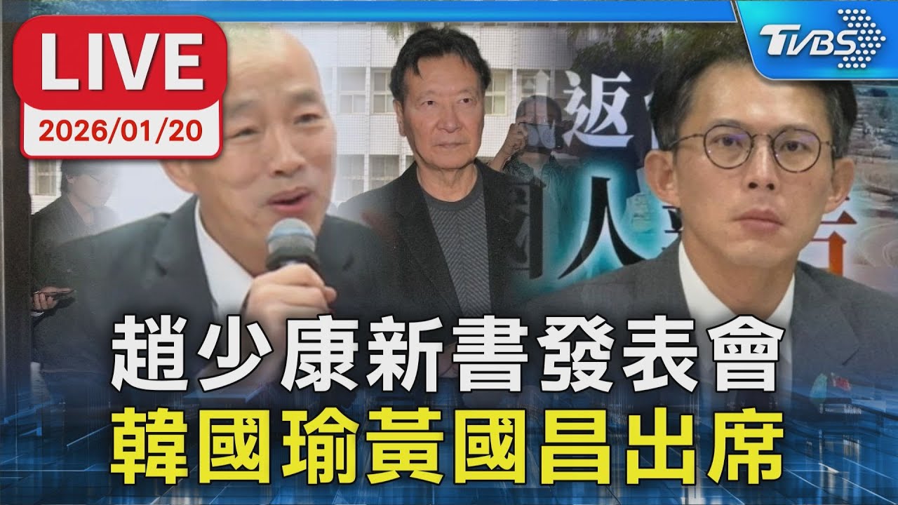 【LIVE】趙少康新書發表會 韓國瑜黃國昌出席