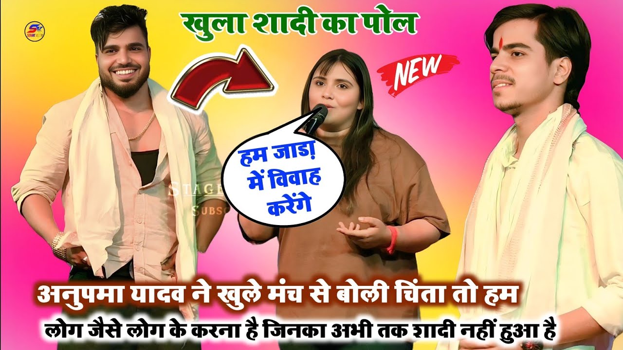 अनुपमा यादव ने अपने खुले मंच से कर दी शादी का ऐलान वायरल भोजपुरी स्टेज प्रोग्राम 