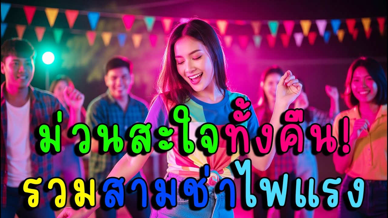 ม่วนสะใจทั้งคืน! รวมสามช่าไฟแรง