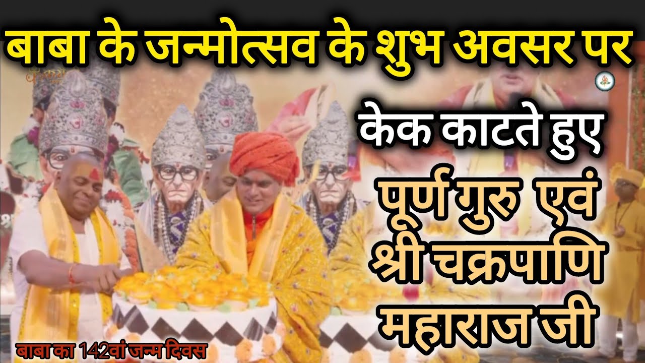 बाबा जी के 142वें जन्मदिवस के शुभ अवसर पर केक काटते हुए श्री गुरुवर एवं श्री चक्रपाणि महाराज जी……