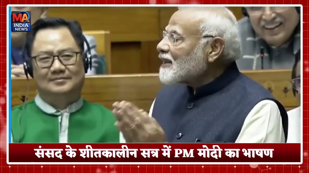 संसद के शीतकालीन सत्र में PM मोदी का संबोधन, देश के विकास और नीतियों पर रखी बात
