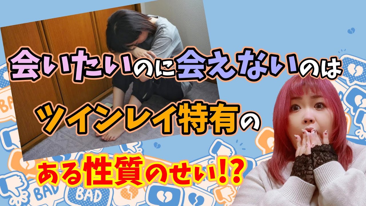 【会えるor会えない】なぜ極端なの！？実はツインレイ特有の『ある性質』のせいだった！？