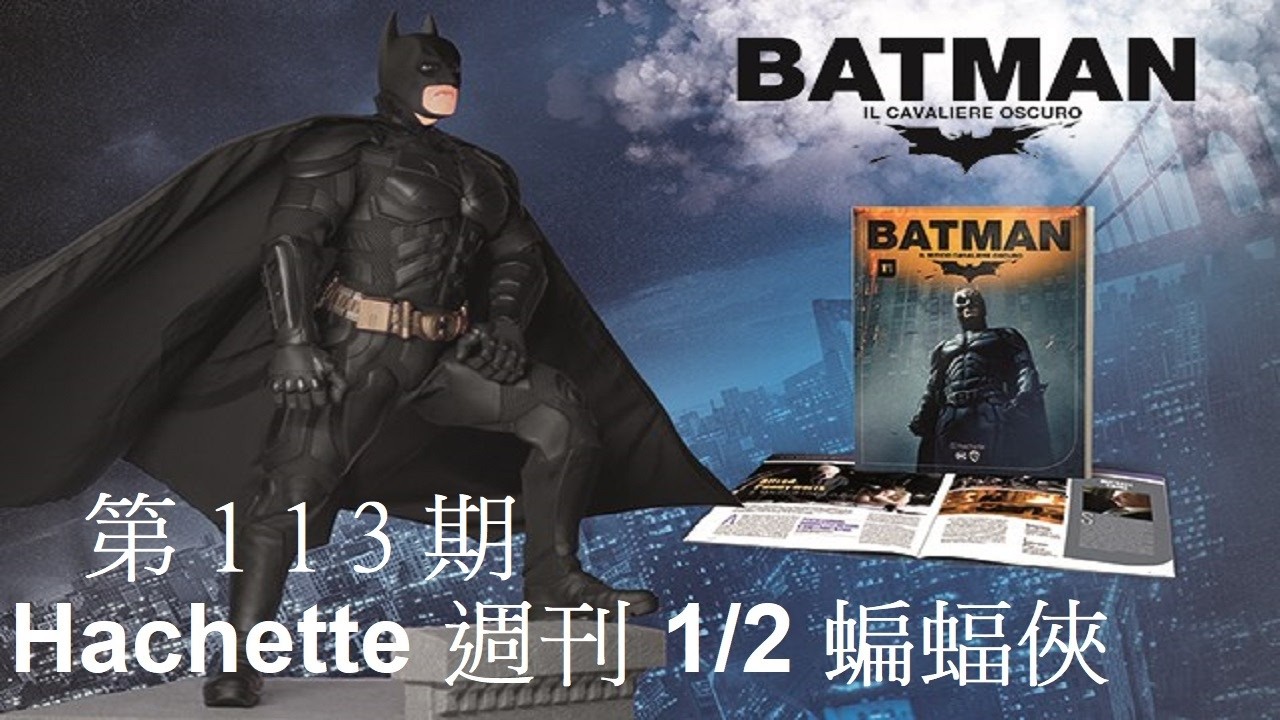Hachette 阿歇特1/2 BATMAN蝙蝠俠 第113期/地台底座支撐架/左袖套