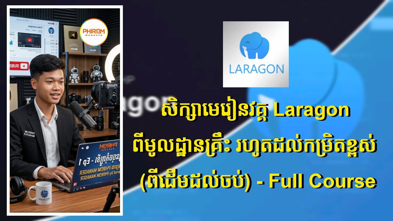 សិក្សាមេរៀនវគ្គ Laragon ពីមូលដ្ឋានគ្រឹះ រហូតដល់កម្រិតខ្ពស់ (ពីដើមដល់ចប់) - Full Course | Laragon