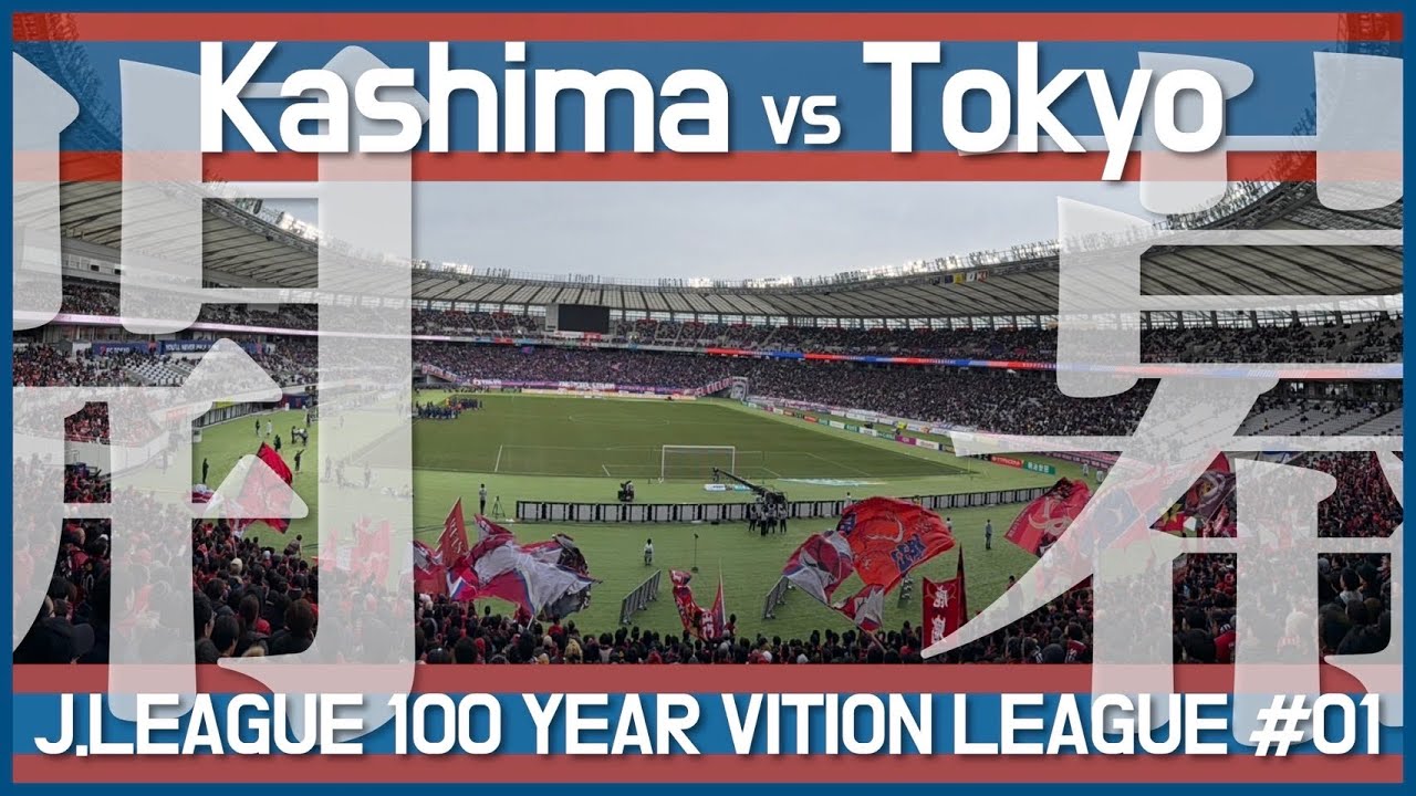 【百年構想リーグ開幕】FC東京vs鹿島アントラーズ 現地に行って観戦してみた