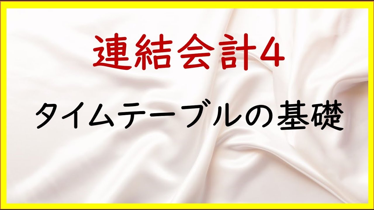 52 連結会計4：連結支配獲得後の仕訳とタイムテーブルの完全理解【TAC日商簿記2級20の準備】