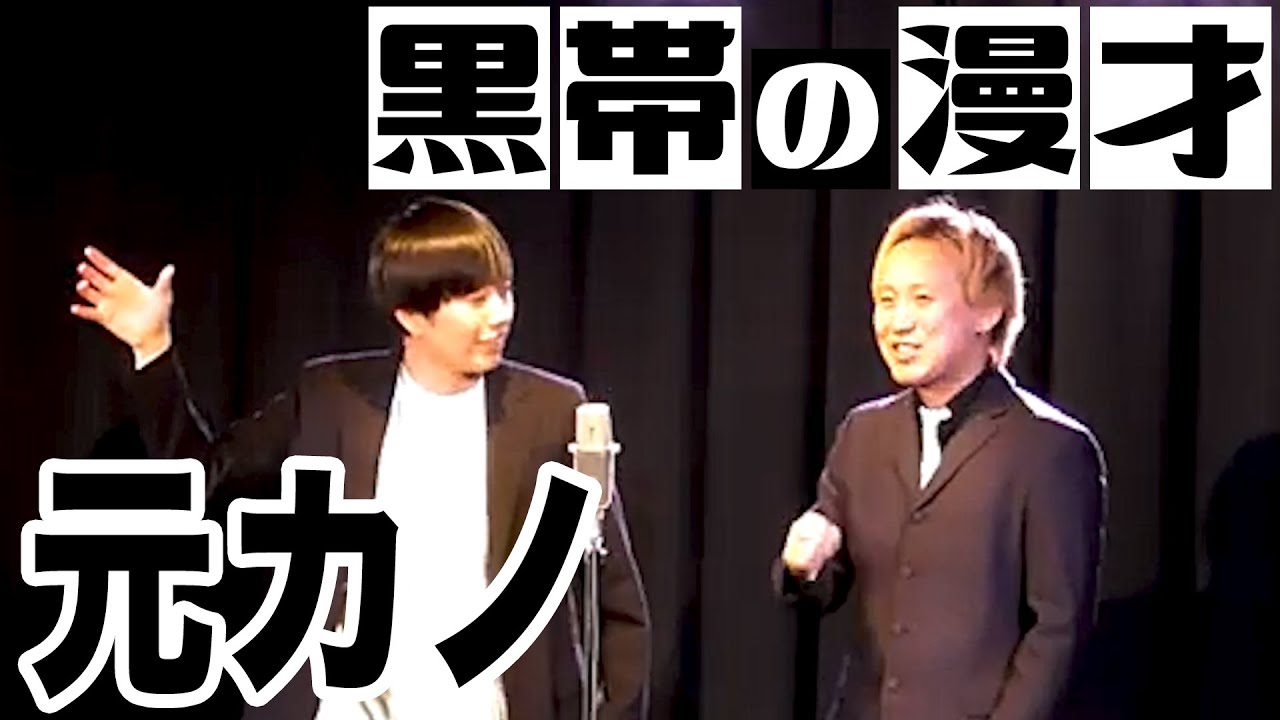 【漫才】元カノ【黒帯会議】