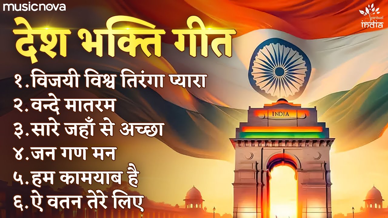 सुपरहिट देश भक्ति गीत Desh Bhakti Songs | Patriotic Song | Rashtriy Geet | Jhanda Geet | Bhakti Song