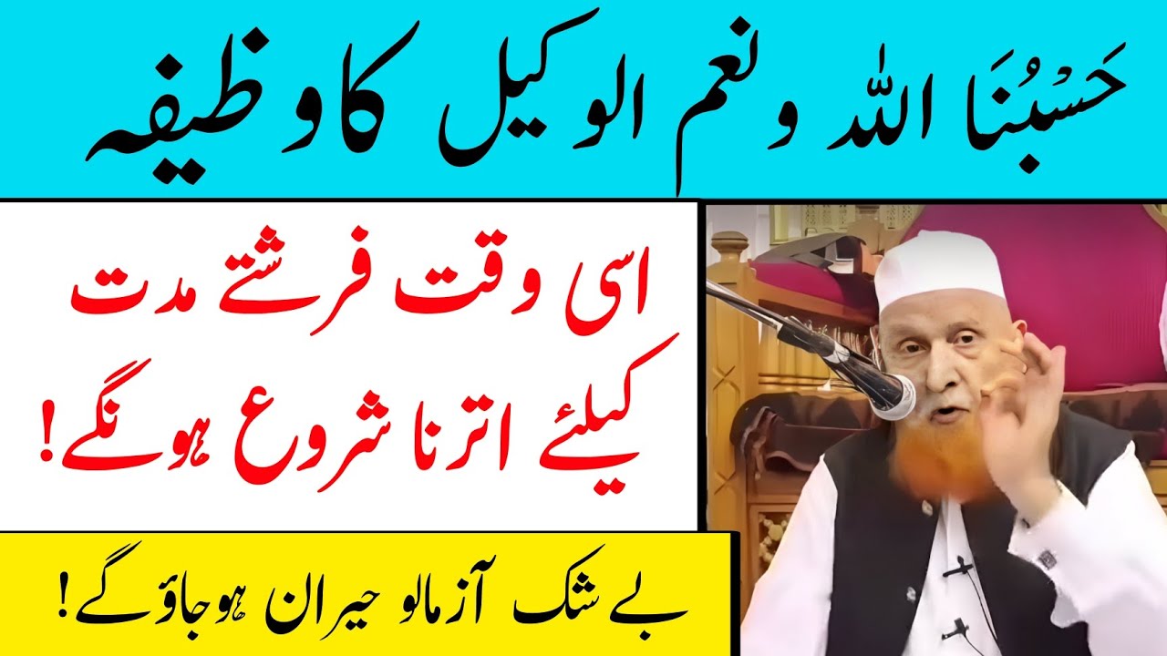 Badi se Badi Mushkilat ka Wazifa | حَسْبُنَا الله ونعم الوكيل کا وظیفہ | Maulana Makki al Hijazi