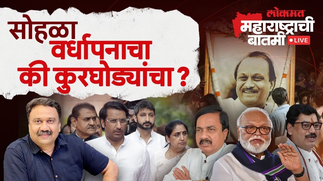 महाराष्ट्राची बातमी Live : सुनेत्रा पवारांचे मोठ्या बदलाचे संकेत? NCP Sunetra Pawar | Sunil Tatkare
