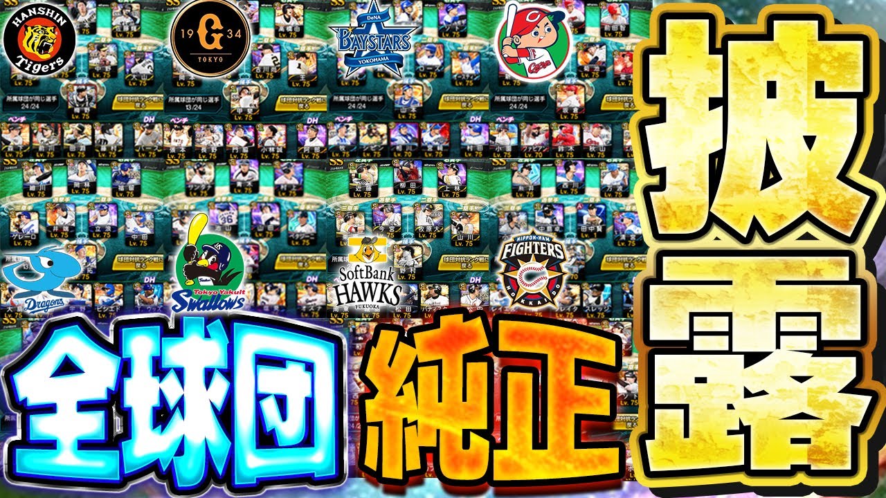 【超激レア】普段は絶対見せないVIPの各球団(12球団)の純正を特別にお見せします！！【プロスピA】# 1691