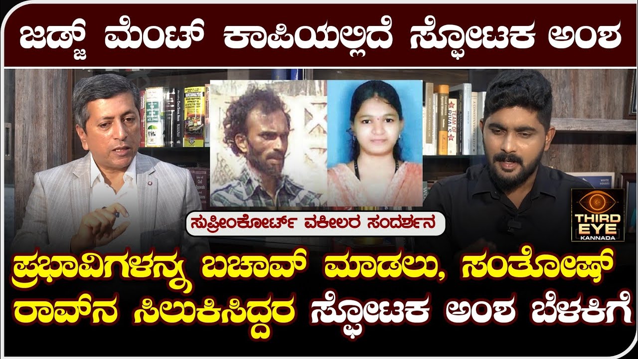 ಸೌಜನ್ಯ ಕೇಸ್ ಜಡ್ಜ್ ಮೆಂಟ್ ನಲ್ಲಿದೆ ಸ್ಫೋಟಕ ಅಂಶ- ಸುಪ್ರೀಂಕೋರ್ಟ್ ಲಾಯರ್ ಹೇಳಿದ್ದೇನು? soujanya case judgement