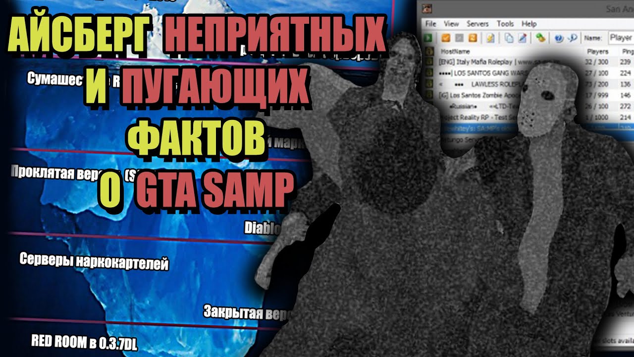 АЙСБЕРГ ЖУТКИХ ФАКТОВ о GTA SAMP
