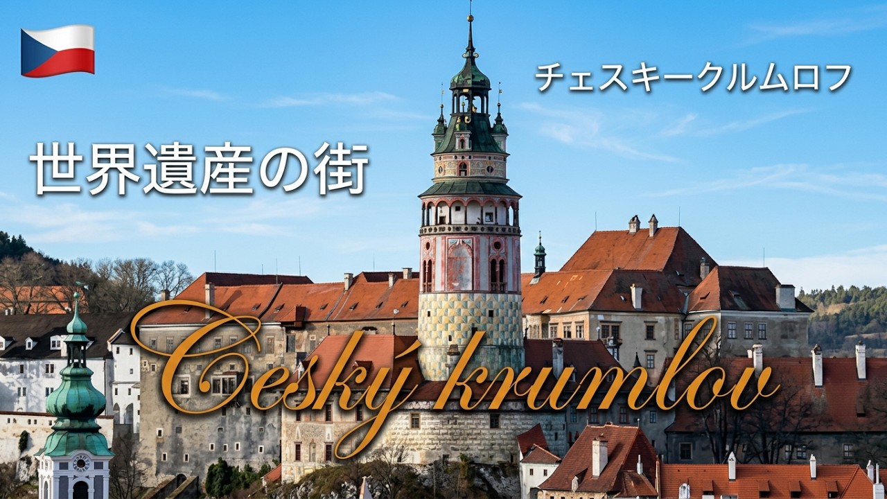 世界遺産の街チェスキークルムロフ/Český Krumlov a world heritage site