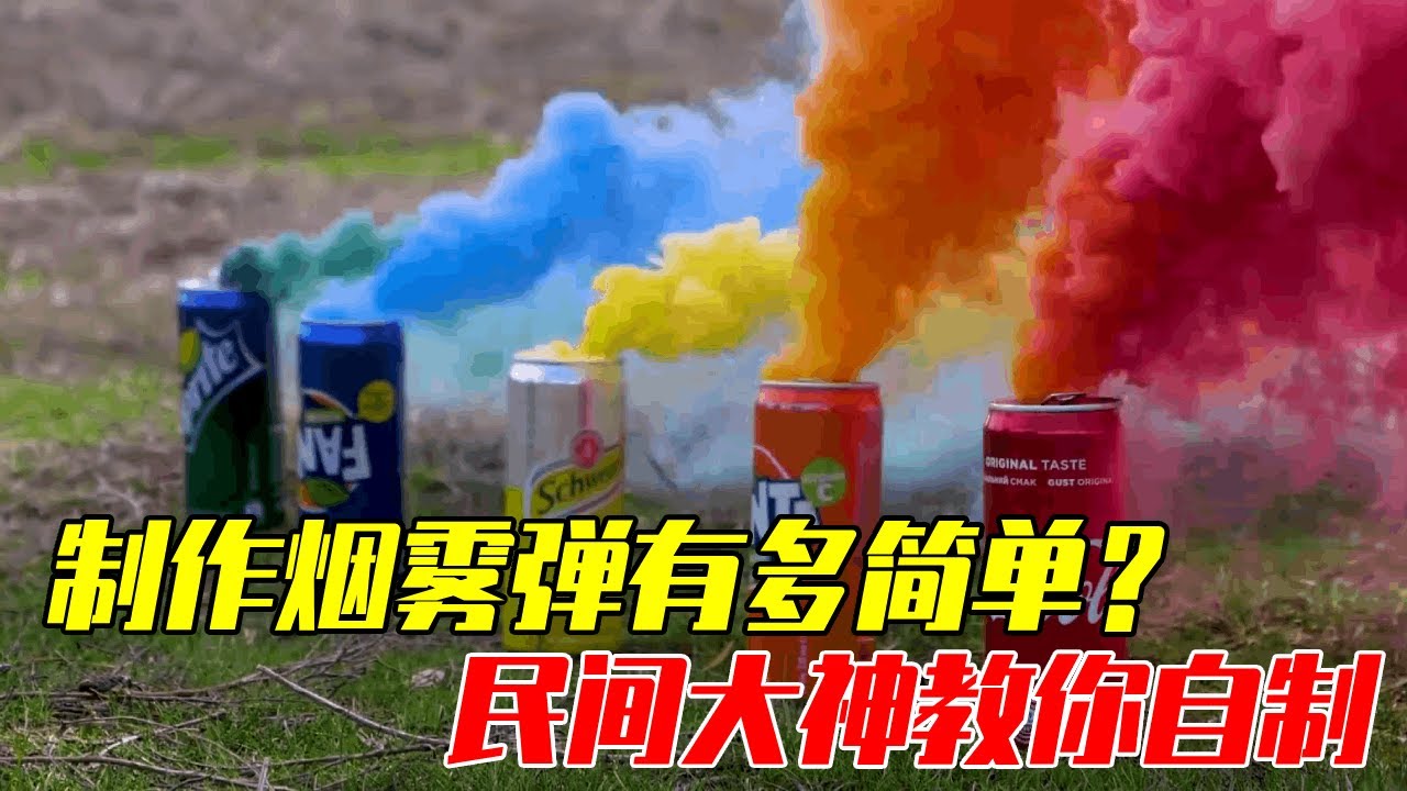 男生减速带：烟雾弹制作原来这么简单，民间大神手把手教你自制！【探索哥】