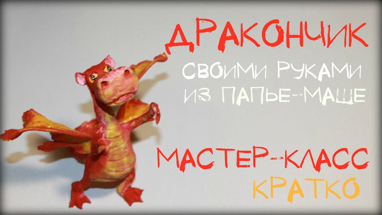 Дракончик из папье маше, своими руками.  Мастер класс