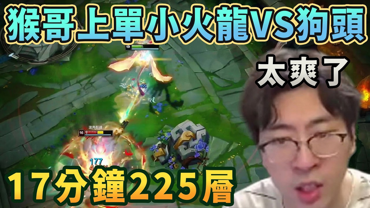 【猴哥速看】超越chovy！猴哥上單小火龍VS狗頭，17分鐘225層，簡直太爽了，斬殺，就是一頓斬殺！✨猴哥錄播 📁20260315 - 第五集┃蘭林漢