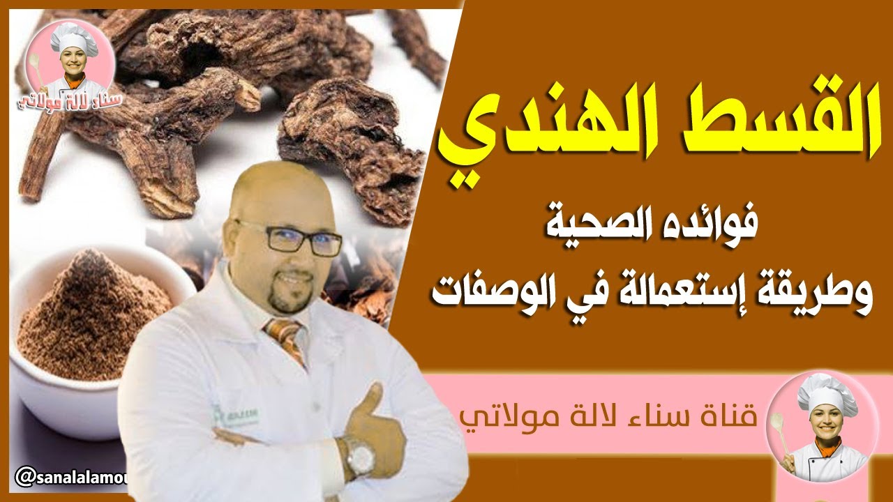 القسط الهندي فوائده وطريقة إستعماله في وصفات الجمال والصحة مع الدكتور عماد ميزاب