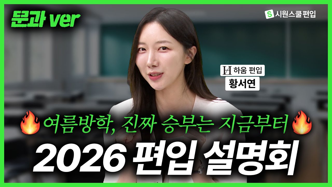[🔥문과 편입 LIVE] 상위권 편입을 위한 6개월 합격 전략 편입설명회 - 노베이스부터 단기합격까지, 여름방학 지금이 기회입니다!