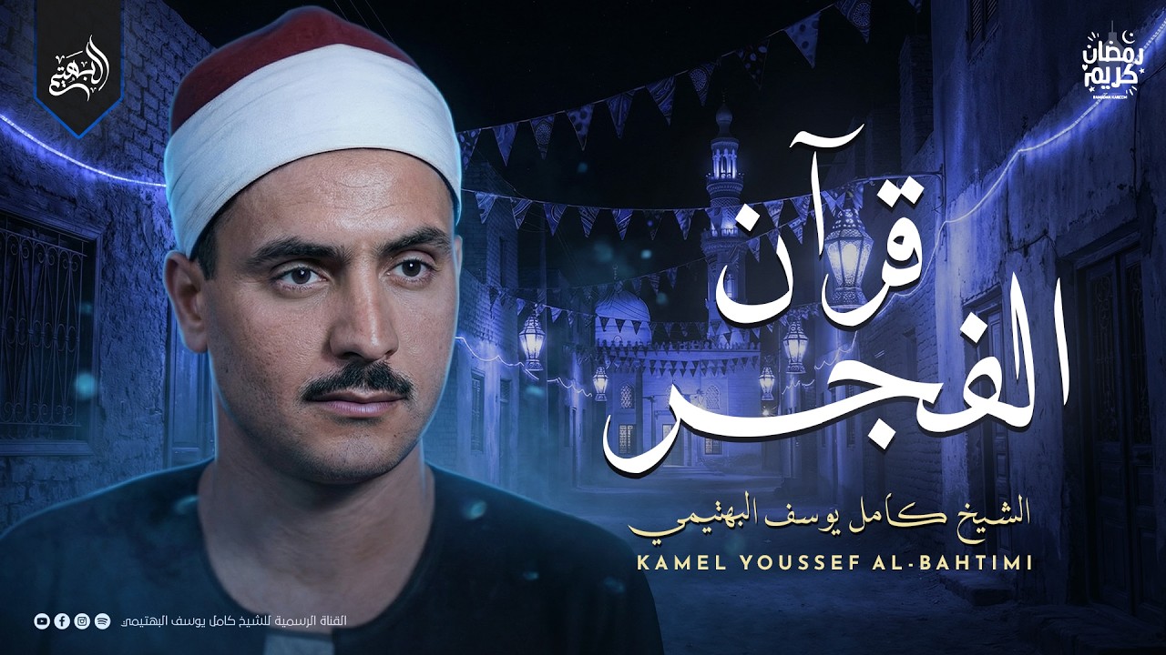 أجمل ما تسمعه وقت السحر.. قرآن الفجر | من روائع الشيخ كامل يوسف البهتيمي | جودة ممتازة 🎧