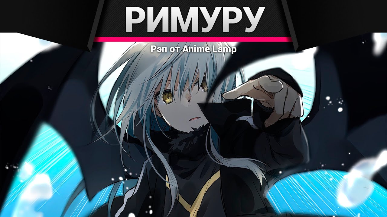 Anime Lamp - Римуру Темпест | Rimuru Tempest