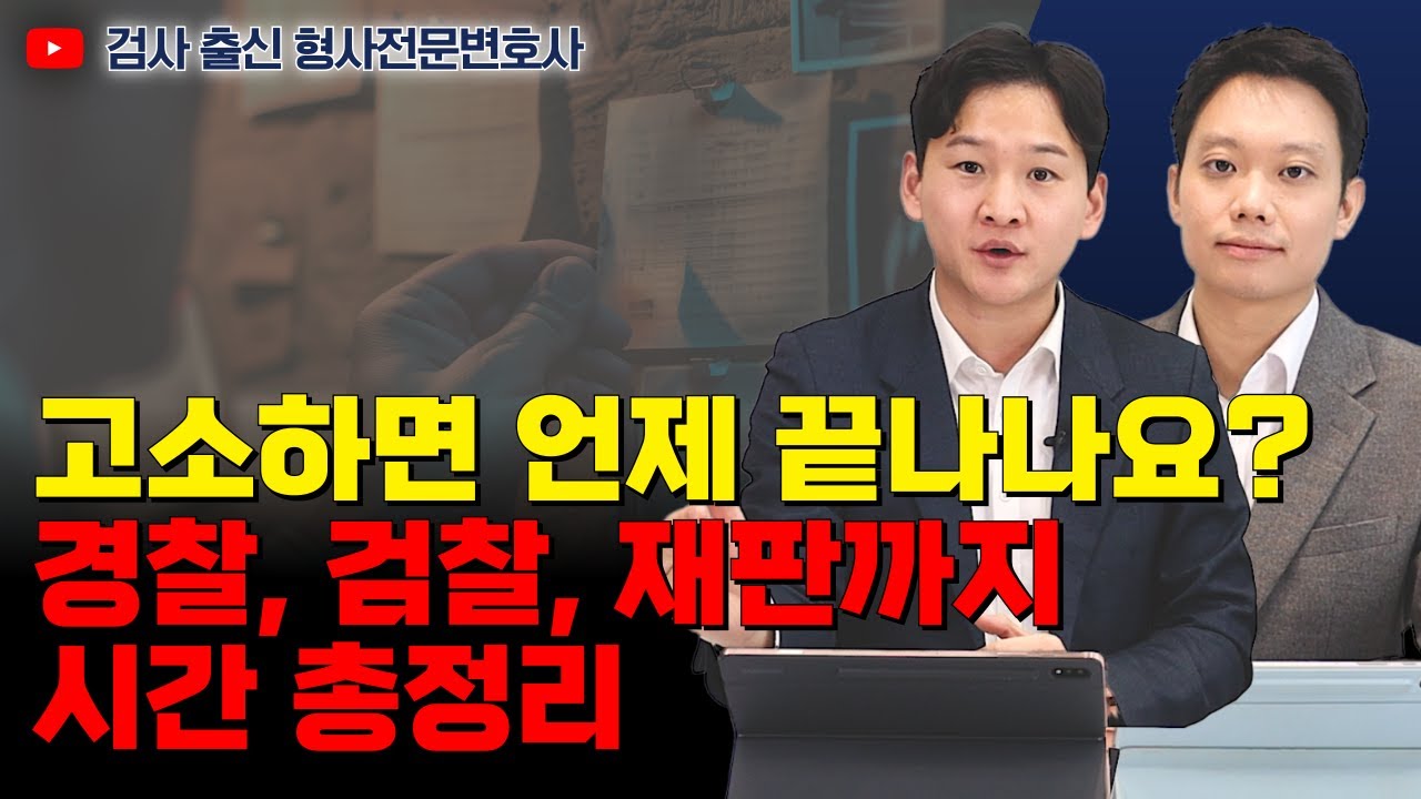 형사사건 처리 기간 얼마나 걸릴까? 경찰 조사부터 재판까지 시간 총정리｜검사 출신 형사전문변호사