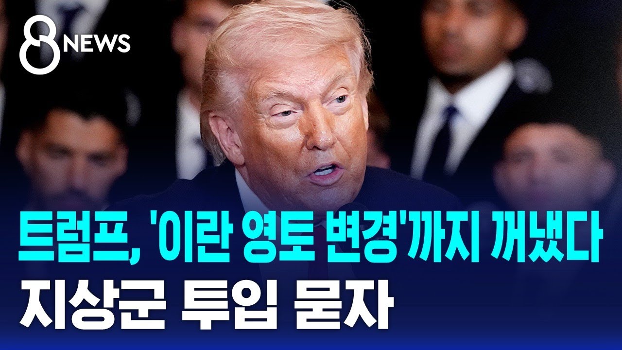 트럼프, '이란 영토 변경'까지 꺼냈다…지상군 투입 묻자 / SBS 8뉴스