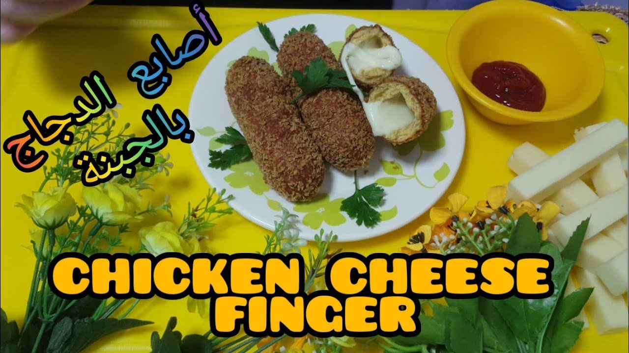 Best chicken cheese finger/أصابع الدجاج بالجبنة