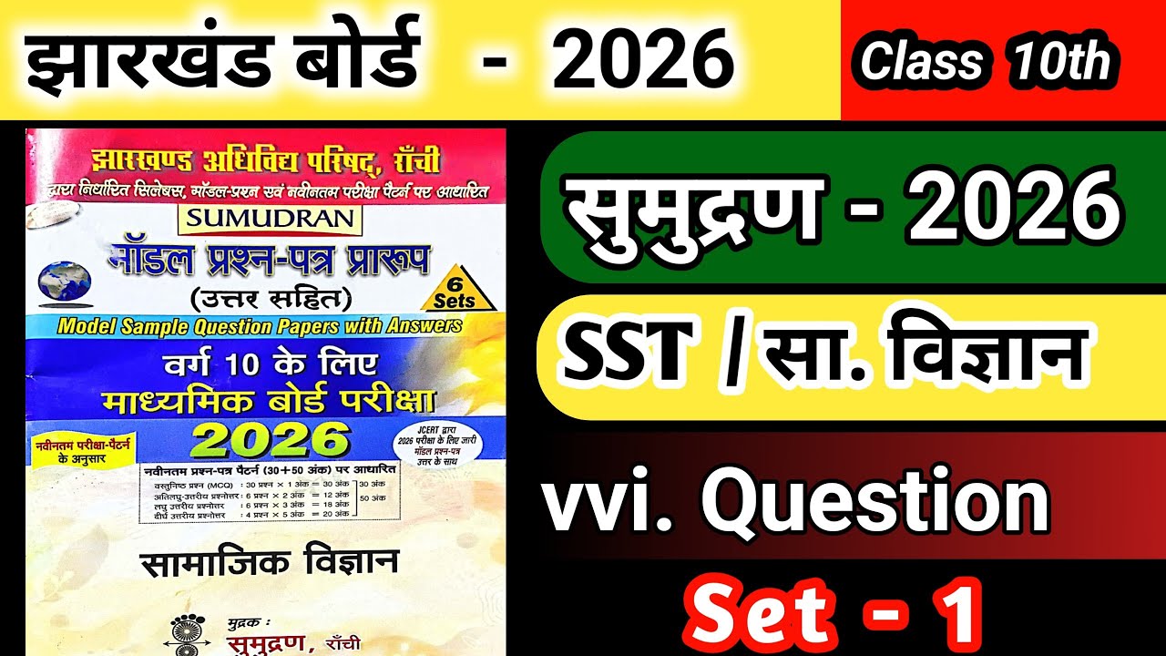 JAC board class 10 exam 2026 sst important question answer | JAC class 10 samundran samajik vigyan 