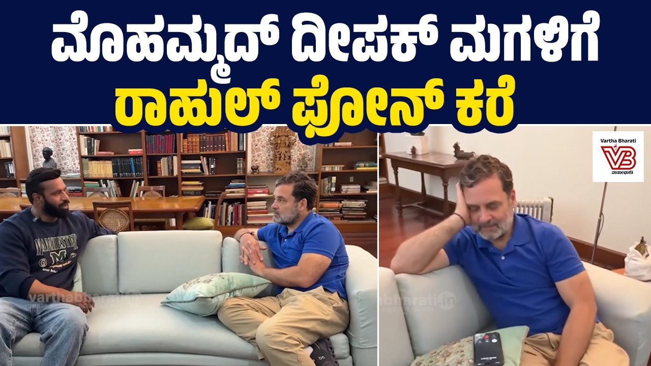 ದ್ವೇಷದ ಮೂಲಕ ಸಮಾಜವನ್ನು ಬೆದರಿಸುವವರು ಹೇಡಿಗಳು : ರಾಹುಲ್ ಗಾಂಧಿ
