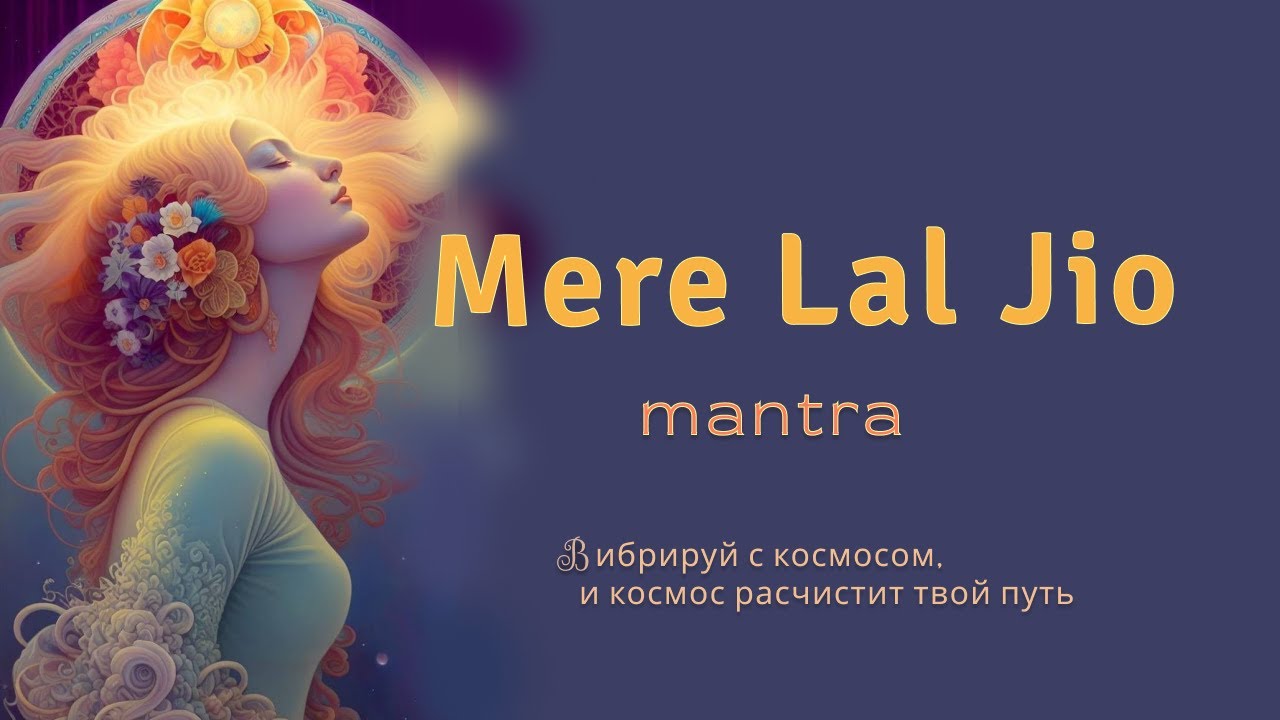 #mantra Mere Lal Jio гармонизирует и расширяет пространство, сознание и тело. Космические вибрации.