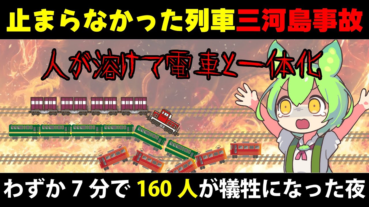 東京荒川区で起きた戦後最悪級の鉄道事故！三河島事故【ずんだもん解説】