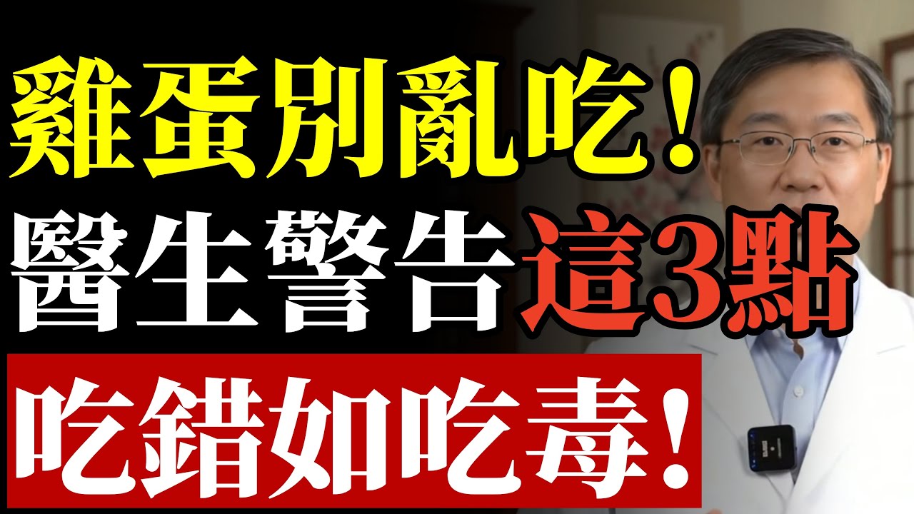 雞蛋再次成為被關注物件！醫生再三強調：吃雞蛋時，千萬多留意這3點#康醫師 #雞蛋營養 #心血管健康 #膽固醇真相 #樂齡養生 #蛋白質補給 #預防失智 #血管保健 #烹調指南 #長壽祕訣