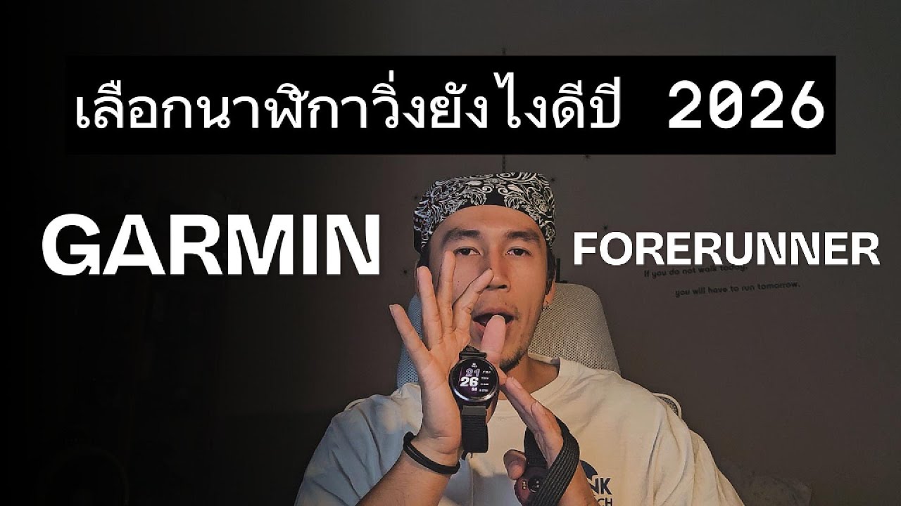 เลือกนาฬิกาวิ่งปี 2026 Garmin Forerunner 165 570 970