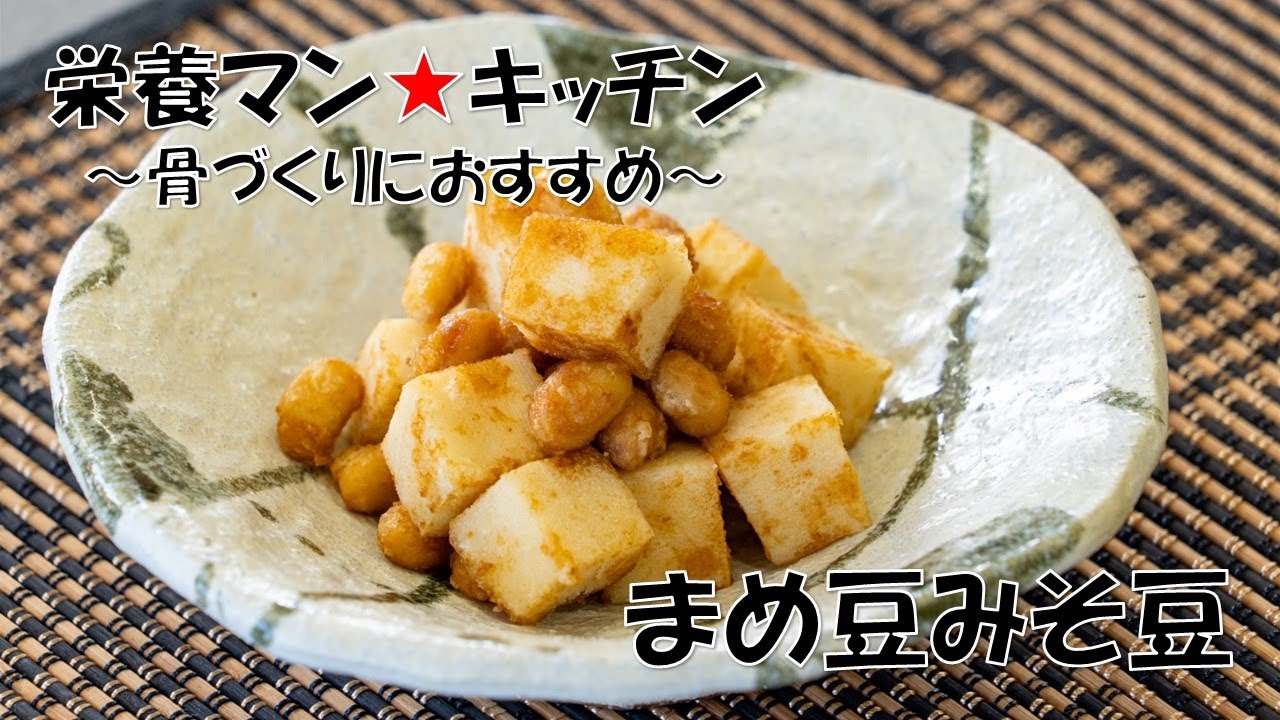 2025栄養マン★キッチン～骨づくりにおすすめ「まめ豆みそ豆」